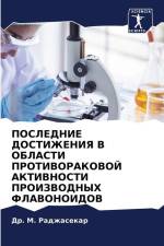 POSLEDNIE DOSTIZhENIYa V OBLASTI PROTIVORAKOVOJ AKTIVNOSTI PROIZVODNYH FLAVONOIDOV af M. RADZhASEKAR