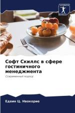 Soft Skills w sfere gostinichnogo menedzhmenta af Edwin C. Nwokorie