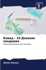 Kowid - 19 Dnewnik pandemii af Lenin Fisher