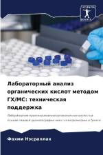 Laboratornyj analiz organicheskih kislot metodom GH/MS: tehnicheskaq podderzhka af Fahmi Nasrallah