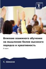 Vliqnie wzaimnogo obucheniq na myshlenie bolee wysokogo porqdka i kreatiwnost' af S. Shiwani