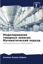 Modelirowanie towarnyh zapasow: Matematicheskij podhod af Animesh Kumar Sharma