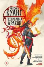 Respublika Drakon. Trilogija makovyh vojn. Kniga 2 af Rebecca F. Kuang