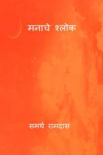 Manache Shlok af Samarth Ramdas