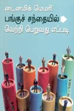 Dynamic Memory How to Succeed in Share Market in Tamil (டைனமிக் மெமரி பங்குச் சந்தையில் af Tarun Chakraborty