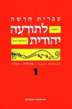 Hebrew & Heritage Modern Language 1 af Behrman House