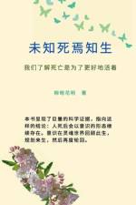 未知死　焉知生 af 花