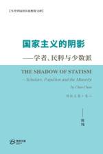 国家主义的阴影--学者、民粹与少数派 陈纯文集-卷二 af （
