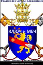 Ключ и меч