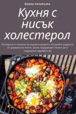 Кухня с нисък холестерол af &1085