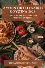 Αυθεντική Ιταλική Κουζίνα 2023: 	 af &963