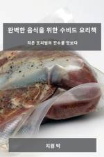 완벽한 음식을 위한 수비드 요리책: 저온 조리 af && 48149