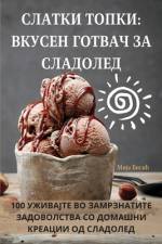 СЛАТКИ ТОПКИ: ВКУСЕН ГОТВ af &1080