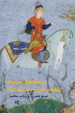 mantaghehaye mamnou'eh ba haft ghofl va yek shahkelid af Robab Moheb