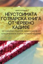 Неустоимата готварска к& af &1050