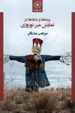 ریشه ها و نشانه ها در نمایش میر نوروزی - The Origins & Semiotics of Mir-e N af Morteza Moshtaghi