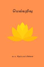 Meiyyarivu af V. O. Chidambaram Pillai
