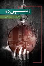اسپیده af Hossein Emadi