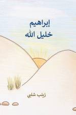ABRAHAM: THE FRIEND OF GOD  ARABIC af Zeinab Shalaby