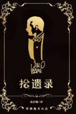 拾遗录 af Dai Vernon