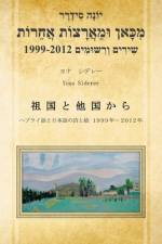 מִכָּאן וּמֵאֲרָצוֹת אֲ& af Yona Siderer &