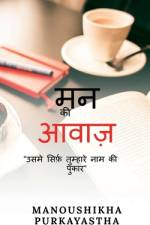 Mann ki Awaaz / मन की आवाज़ af Manoushikha Purkayastha