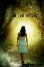 21st centuries women / 21वी सदी की नारी af Monika Sharma
