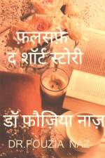 Falsafe - short story / फलसफ़े - छोटी कहानिया af Fouzia Naz