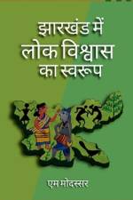 Jharkhand Me Lok Vishwas Ka Swaroop / झारखण्ड में लोक वि af M. Modassar