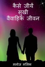 Kaise Jeeeyein Sukhi Vaivaahik Jeevan / कैसे जीयें सुखी वै&# af Manoj Malik
