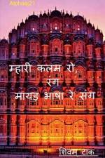mhari kalam ro rang, mayadha bhasha re sang / म्हारी कलम रो रंग, & af Shivam Tak