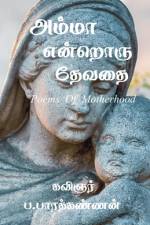 Amma Endroru Thevathai / அம்மா என்றொரு தேவதை af B. Bharathkannan