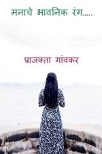 Manache Bhavanik Rang / मनाचे भावनिक रंग af Prajakta Gaonkar