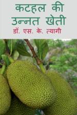 Kathal Ki Unnat Kheti / कटहल की उन्नत खेती af S.