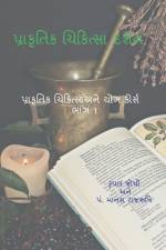 Philosophy of Naturopathy / પ્રકૃતિ ચિકિત્સા દર& af Rupal Joshi