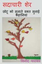 sadachari sher / सदाचारी शेर af Vinod Parashar