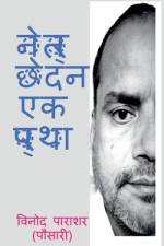 Netr chhedan ek pratha / नेत्र छेदन एक प्रथा af Vinod Parashar