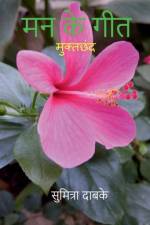 Mann Ke Geet / ¿¿ ¿¿ ¿¿¿ af Sumitra Dabke