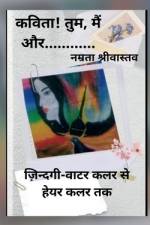 Kavita! tum, main aur / कविता! तुम, मैं और af Namrata Srivastava