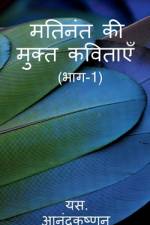Mathinanth ki Mukth Kavithaayein af S. Anandakrishnan