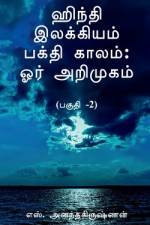 Hindi Ilakkiyam Bhakti Kaalam af S. Anandakrishnan