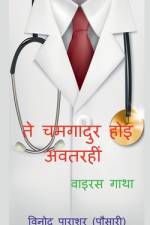 Te chamgadur hoi avatari / ते चमगादुर होइ अवतरह& af Vinod Parashar