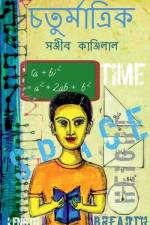 Chaturmatrik / চতুর্মাত্রিক af Sanjib Kanjilal