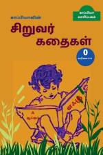 Kappiya's Children Stories - 0 / காப்பியாவின் சிறு af Kappiya Reading