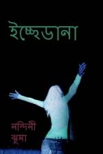 Icche Dana / ইচ্ছেডানা: স্বপ্নের বা& af Nandini Jhuma
