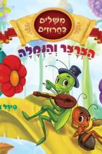 הצרצר והנמלה af &1491