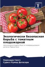 Jekologicheski bezopasnaq bor'ba s tomatnym plodozhorkoj af Narendra Singh