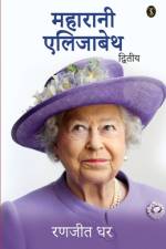 Maharani Elizabeth Dwitiy af Ranjeet Dhar