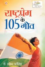 Rashtraprem Ke 105 Geet (राष्ट्रप्रेम के 105 गीत af Rejendra Patodia