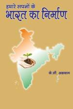 हमारे सपनों के भारत का निë af K. C. Agrawal